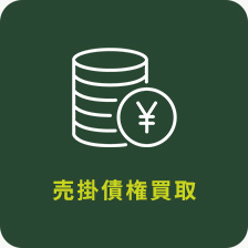 売掛債権買取