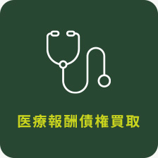 医療報酬債権買取