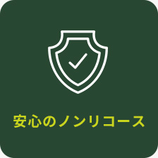 安心のノンリコース
