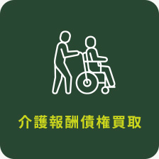 介護報酬債権買取